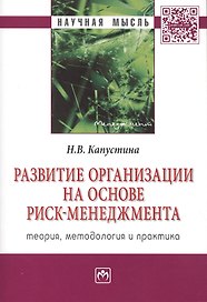Развитие организации на основе риск-менеджмента Теория методология… (мНМ) Капустина