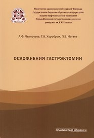 Осложнения гастрэктомии.