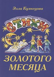 Стихи золотого месяца