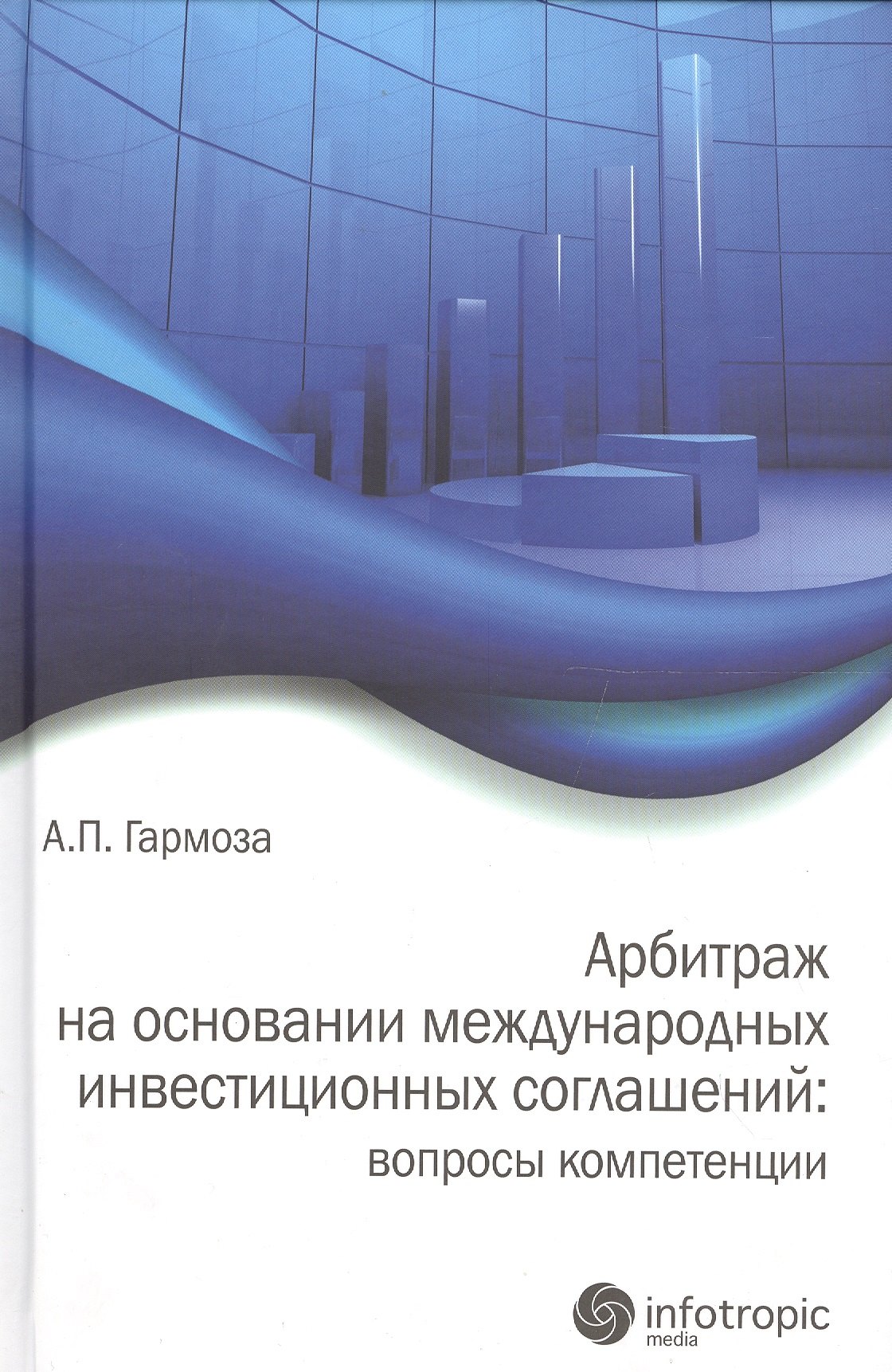 Арбитраж на основании международных инвестиционных соглашений: вопросы компетенции
Арбитраж на основании международных инвестиционных соглашений: вопросы компетенции