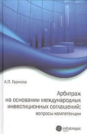 Арбитраж на основании международных инвестиционных соглашений: вопросы компетенции