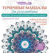 Точечные мандалы для раскрашивания