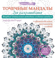 Точечные мандалы для раскрашивания