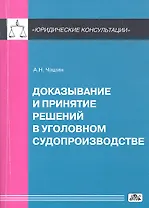 Доказывание и принятие решений в уголовном судопроизводстве: учебное пособие