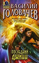 Последний джинн