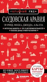 Саудовская Аравия: Эр-Рияд, Мекка, Джидда, Аль-Ула