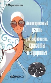 Активированный уголь для стройности, красоты и здоровья