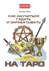 Как научиться гадать и зарабатывать на Таро