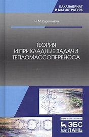 Теория и прикладные задачи тепломассопереноса. Учебное пособие