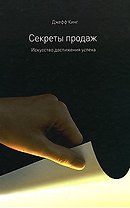 Секреты продаж. Искусство достижения успеха
