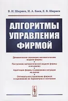 Алгоритмы управления фирмой