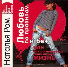Любовь по правилам и без, или Как организовать свою личную жизнь.