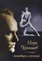 Игорь Чернышев – танцовщик и хореограф