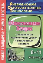 Обществознание. История. 8-11 классы. Современные технологии на уроках и внеклассных занятиях