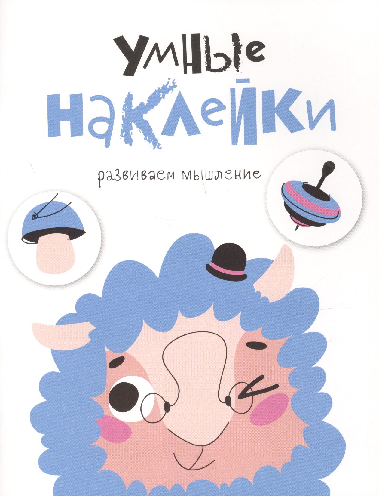 УМНЫЕ НАКЛЕЙКИ. Выпуск 6
УМНЫЕ НАКЛЕЙКИ. Выпуск 6
