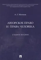 Авторское право и права человека. Учебное пособие