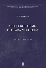 Авторское право и права человека. Учебное пособие