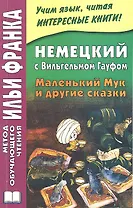 Немецкий с Вильгельмом Гауфом. Маленький Мук и другие сказки = Wilhelm Hauff. Der kleine Muck und andere Marchen