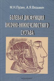 Болевая дисфункция височно-нижнечелюстного сустава