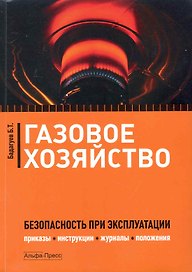 Газовое хозяйство: Безопасность при эксплуатации. Приказы, инструкции, журналы, положения / (мягк). Бадагуев Б. (Альфа-Пресс)