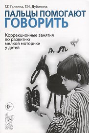 Пальцы помогают говорить. Коррекционные занятия по развитию мелкой моторики у детей