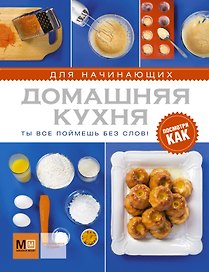 Домашняя кухня