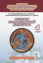 Основы религиозных культур и светской этики. Основы православной культуры. Учебник. 4 класс