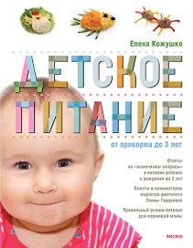 Детское питание от прикорма до 3 лет