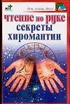 Чтение по руке Секреты хиромантии (м) (Дом Семья Досуг). Доброва Е. (Аст)