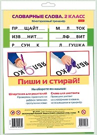 Многоразовый тренажер. Пиши и стирай. Словарные слова. 2 класс