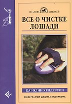 Все о чистке лошади
