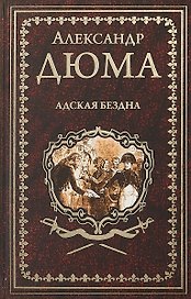 Адская Бездна : роман