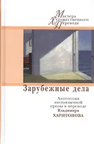 Зарубежные дела. Антология англоязычной прозы в переводах Владимира Харитонова.