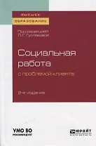 Социальная работа с проблемой клиента. Учебное пособие для вузов