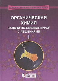 Органическая химия. Задачи по общему курсу с решениями : учебное пособие : в 2 ч. Ч.1