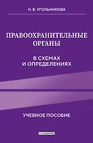 Правоохранительные органы в схемах и определениях. 3-е издание