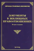 Документы в жилищных правоотношениях. Второе издание, дополненное и переработанное