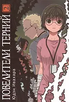 Повелители терний. Том 2 (King of Thorn / Ibara no Ou). Манга