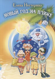 Новый год на пляже