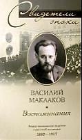 Воспоминания. Лидер московских кадетов о крахе самодержавия в России. 1880—1917