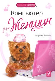 Компьютер для женщин