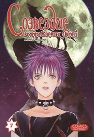 Созвездие воображаемых зверей. Том 7. Манга
