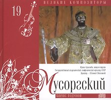Великие композиторы. Том 19. Модест Мусоргский (1839-1881). (+CD "Борис Годунов")