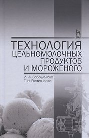 Технология цельномолочных продуктов и мороженого. Уч. пособие, 2-е изд., перераб. и доп.