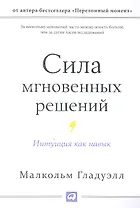 Сила мгновенных решений: Интуиция как навык
