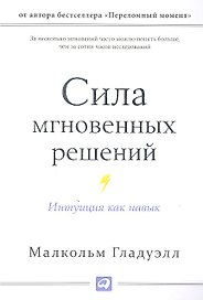 Сила мгновенных решений: Интуиция как навык