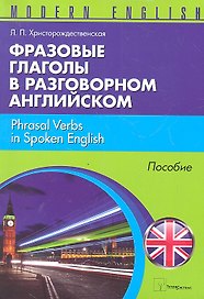 Фразовые глаголы в разговорном английском (м) (Modern English) Христорождественская
