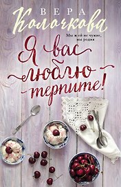 Я вас люблю - терпите!