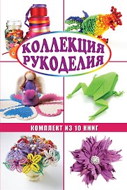 Коллекция рукоделия (комплект)