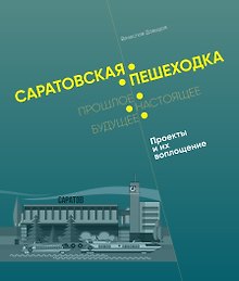 Саратовская пешеходка: Прошлое. Настоящее. Будущее: Архитектурные памятники